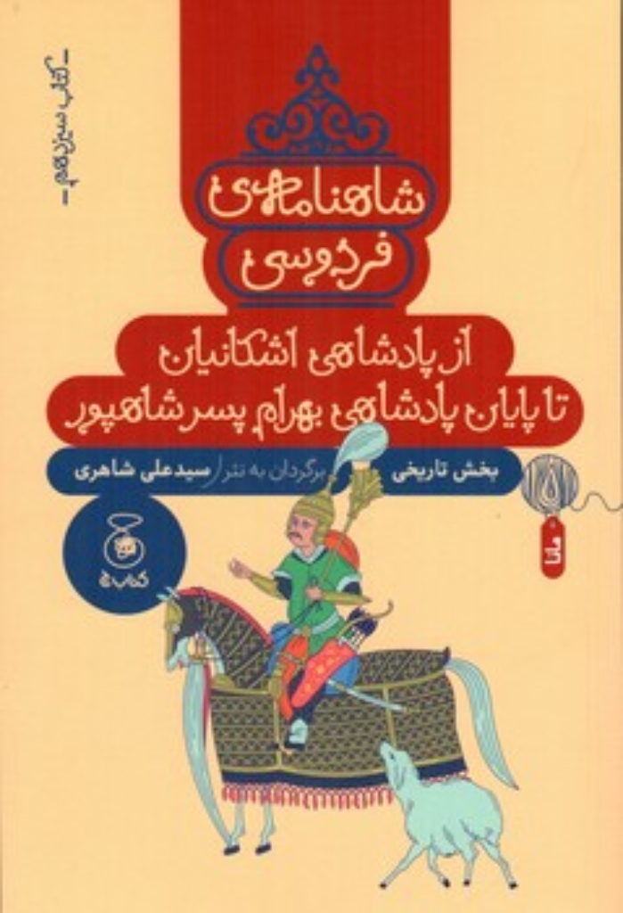 تصویر  شاهنامه فردوسی 13- از پادشاهی اشکانیان تا پایان پادشاهی بهرام پسر شاهپور (رقعی-شمیز)